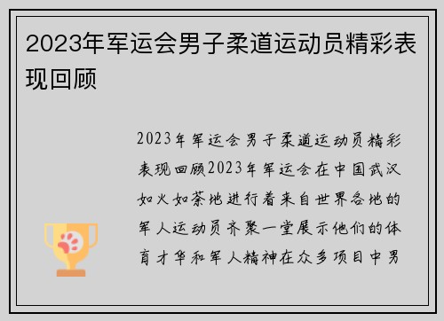 2023年军运会男子柔道运动员精彩表现回顾