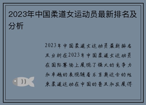 2023年中国柔道女运动员最新排名及分析