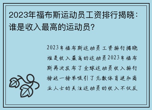 2023年福布斯运动员工资排行揭晓：谁是收入最高的运动员？