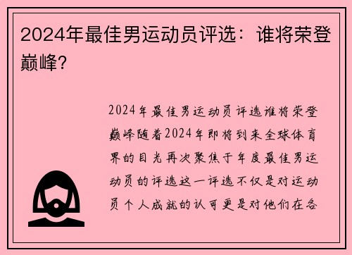 2024年最佳男运动员评选：谁将荣登巅峰？