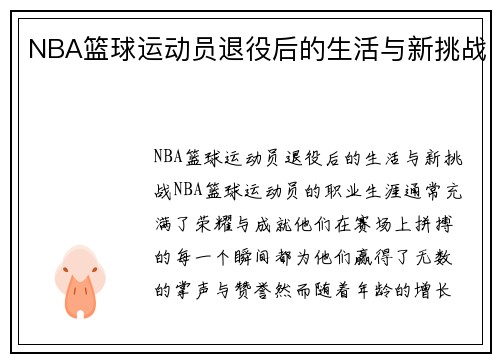 NBA篮球运动员退役后的生活与新挑战