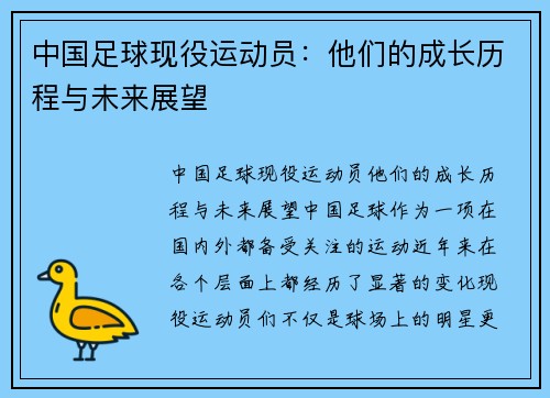 中国足球现役运动员：他们的成长历程与未来展望