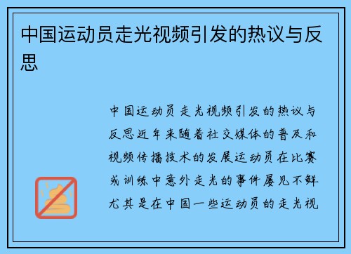 中国运动员走光视频引发的热议与反思