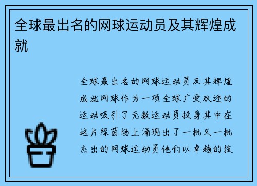 全球最出名的网球运动员及其辉煌成就