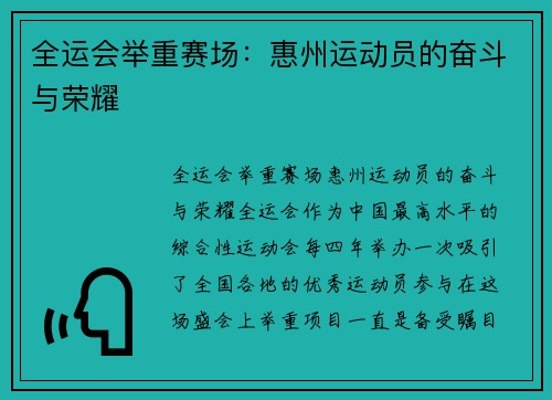 全运会举重赛场：惠州运动员的奋斗与荣耀