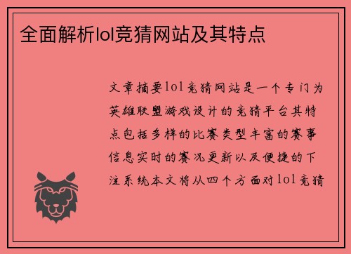 全面解析lol竞猜网站及其特点