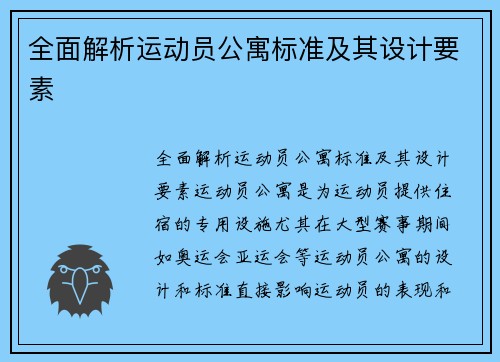 全面解析运动员公寓标准及其设计要素