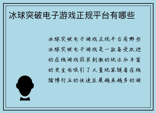 冰球突破电子游戏正规平台有哪些