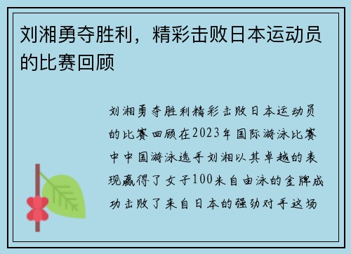 刘湘勇夺胜利，精彩击败日本运动员的比赛回顾