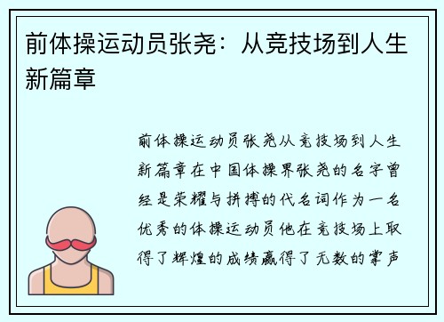 前体操运动员张尧：从竞技场到人生新篇章