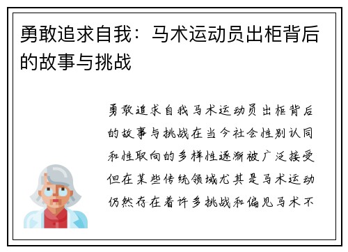 勇敢追求自我：马术运动员出柜背后的故事与挑战