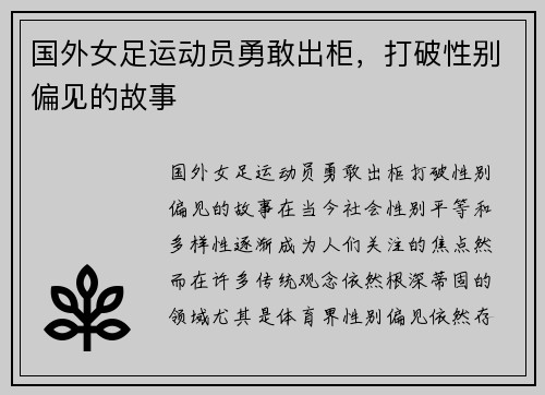 国外女足运动员勇敢出柜，打破性别偏见的故事