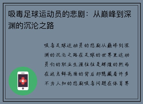 吸毒足球运动员的悲剧：从巅峰到深渊的沉沦之路