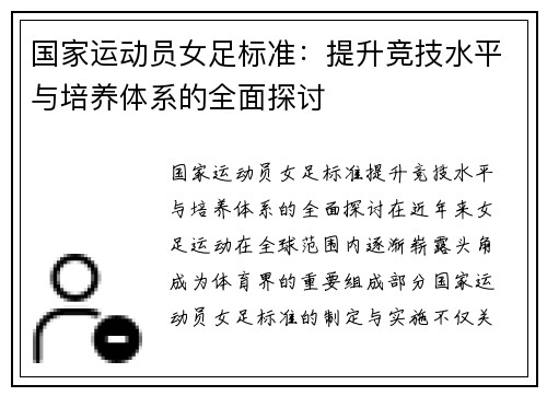 国家运动员女足标准：提升竞技水平与培养体系的全面探讨