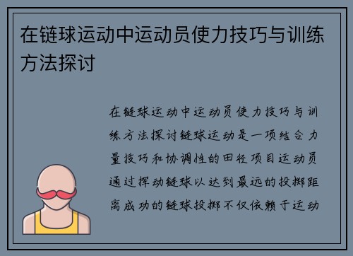 在链球运动中运动员使力技巧与训练方法探讨