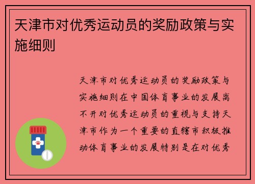 天津市对优秀运动员的奖励政策与实施细则