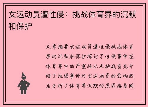 女运动员遭性侵：挑战体育界的沉默和保护