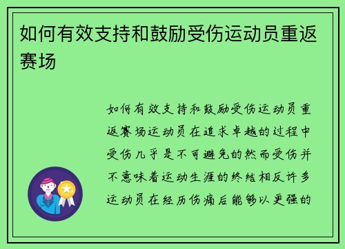 如何有效支持和鼓励受伤运动员重返赛场