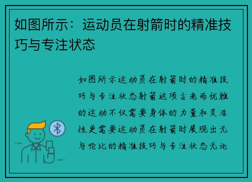 如图所示：运动员在射箭时的精准技巧与专注状态